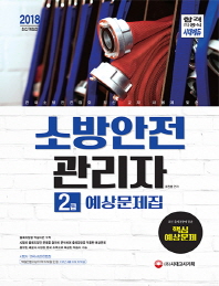 소방안전관리사 2급 예상문제집(2018)